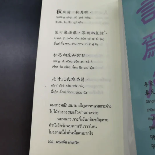 ภาษาจีน ภาษาใจ - ยงชวน มิตรอารี รูปที่ 14