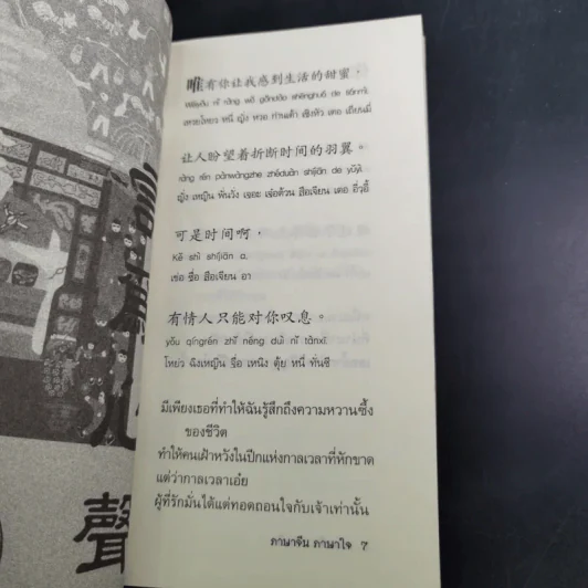 ภาษาจีน ภาษาใจ - ยงชวน มิตรอารี รูปที่ 11