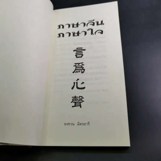 ภาษาจีน ภาษาใจ - ยงชวน มิตรอารี รูปที่ 8