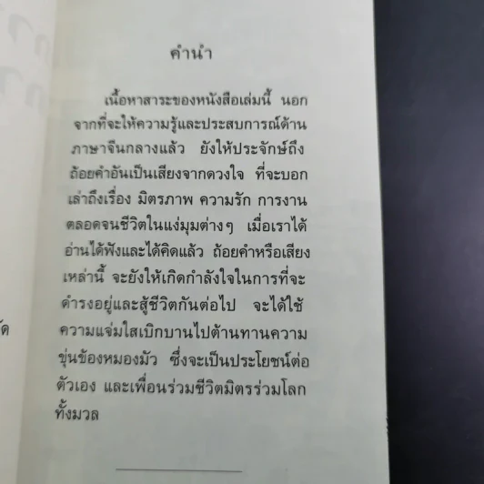 ภาษาจีน ภาษาใจ - ยงชวน มิตรอารี รูปที่ 10