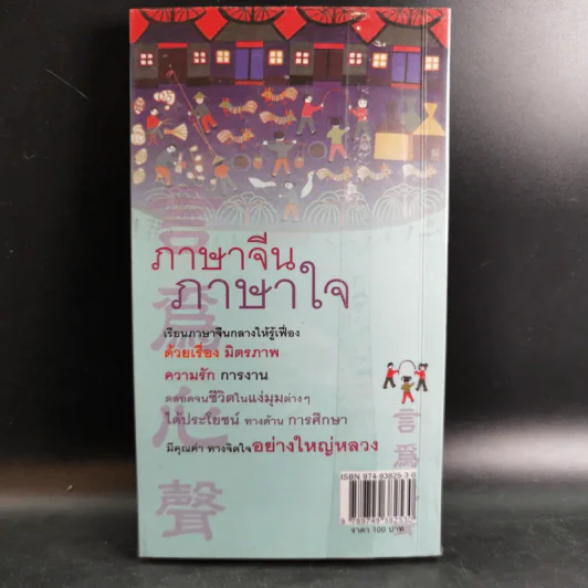ภาษาจีน ภาษาใจ - ยงชวน มิตรอารี รูปที่ 2
