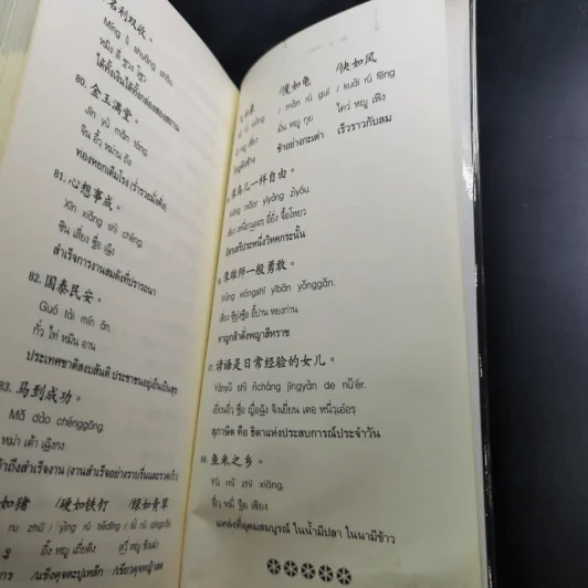 พูดจีนกลางในชีวิตประจำวัน - ยงชวน มิตรอารี รูปที่ 11