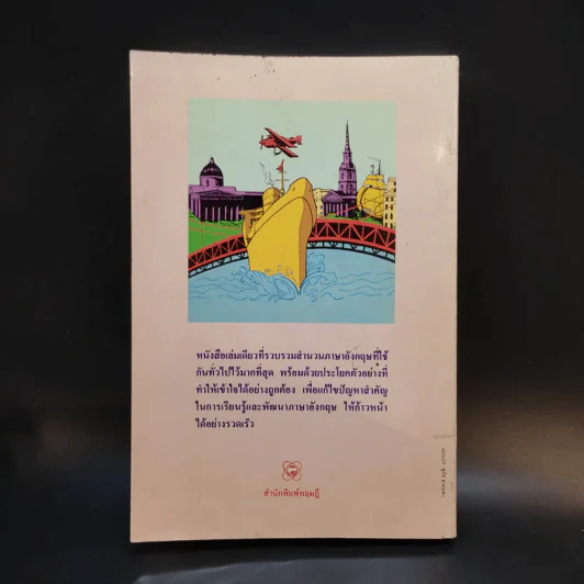 สำนวนภาษาอังกฤษยุคใหม่ - ภิรมย์ พุทธรัตน์ รูปที่ 2