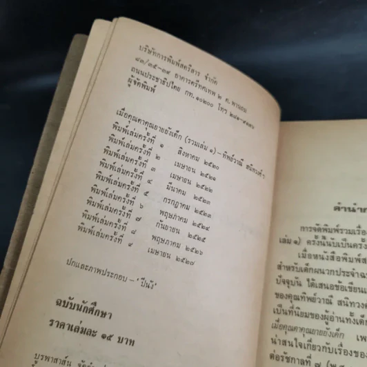 เมื่อคุณตาคุณยายยังเด็ก เล่ม 1 - ทิพย์วาณี สนิทวงศ์ฯ รูปที่ 11