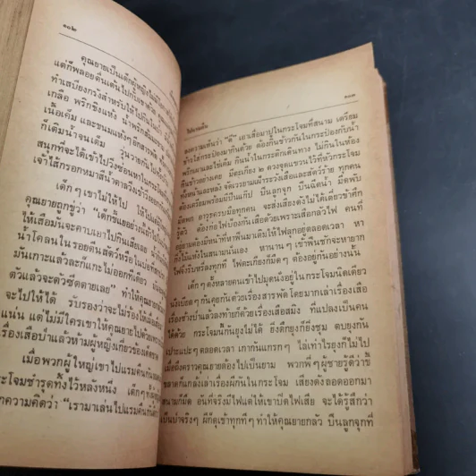 เมื่อคุณตาคุณยายยังเด็ก เล่ม 1 - ทิพย์วาณี สนิทวงศ์ฯ รูปที่ 16
