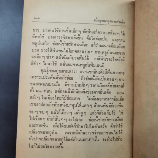 เมื่อคุณตาคุณยายยังเด็ก เล่ม 1 - ทิพย์วาณี สนิทวงศ์ฯ รูปที่ 17