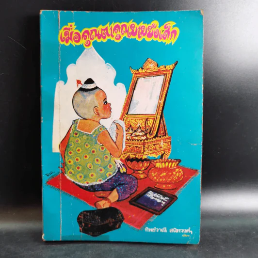 เมื่อคุณตาคุณยายยังเด็ก เล่ม 1 - ทิพย์วาณี สนิทวงศ์ฯ รูปที่ 1