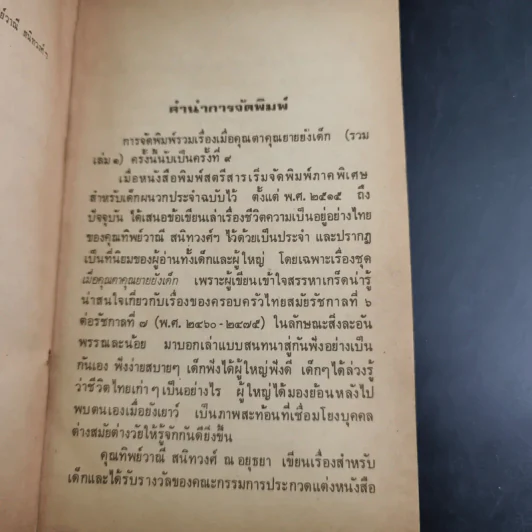 เมื่อคุณตาคุณยายยังเด็ก เล่ม 1 - ทิพย์วาณี สนิทวงศ์ฯ รูปที่ 9