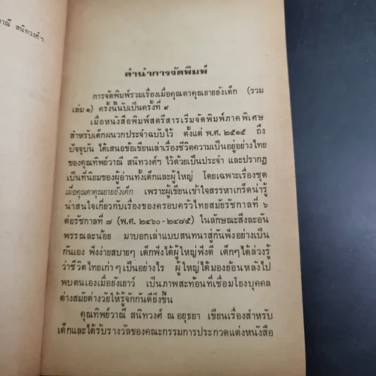เมื่อคุณตาคุณยายยังเด็ก เล่ม 1 - ทิพย์วาณี สนิทวงศ์ฯ รูปที่ 12