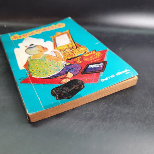 เมื่อคุณตาคุณยายยังเด็ก เล่ม 1 - ทิพย์วาณี สนิทวงศ์ฯ รูปที่ 5