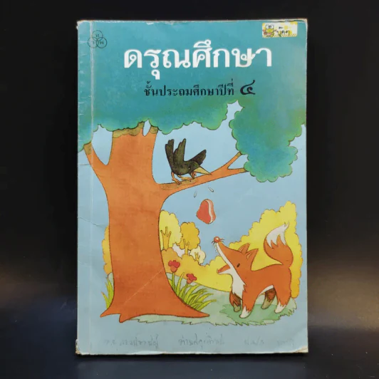 ดรุณศึกษา ชั้นประถมศึกษาปีที่ 4 รูปที่ 1