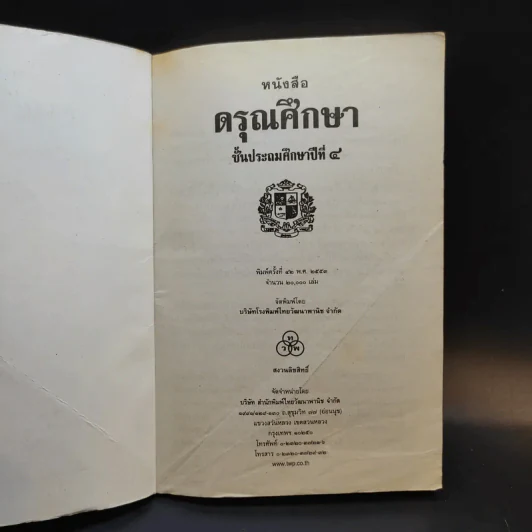 ดรุณศึกษา ชั้นประถมศึกษาปีที่ 4 รูปที่ 8
