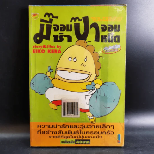 มี๊จอมซ่าป๊าจอมหนืด - Eiko Kera รูปที่ 1