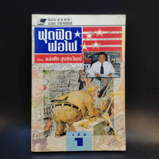 ฟุดฟิดฟอไฟ เล่ม 1 กับ แสงชัย สุนทรวัฒน์ - แสงชัย สุนทรวัฒน์ รูปที่ 1