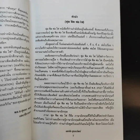 ฟุดฟิดฟอไฟ เล่ม 1 กับ แสงชัย สุนทรวัฒน์ - แสงชัย สุนทรวัฒน์ รูปที่ 10