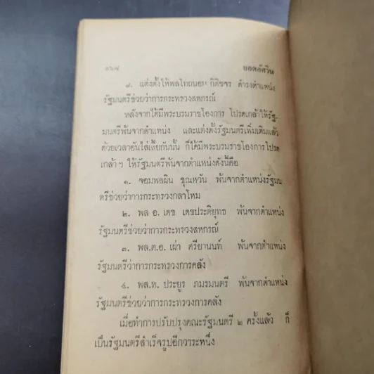 ยอดอัศวิน พล.ต.อ.เผ่า ศรียานนท์ เล่ม 2-3 - พัฒนชาติ เกริกฤทธิสะท้าน รูปที่ 16