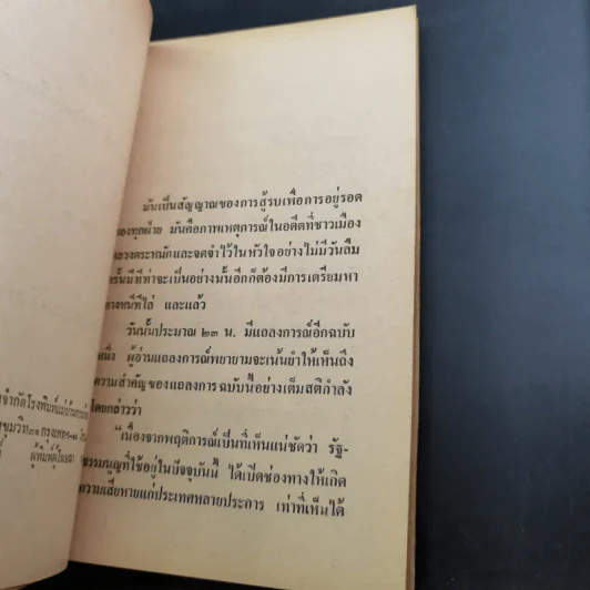 ยอดอัศวิน พล.ต.อ.เผ่า ศรียานนท์ เล่ม 2-3 - พัฒนชาติ เกริกฤทธิสะท้าน รูปที่ 14