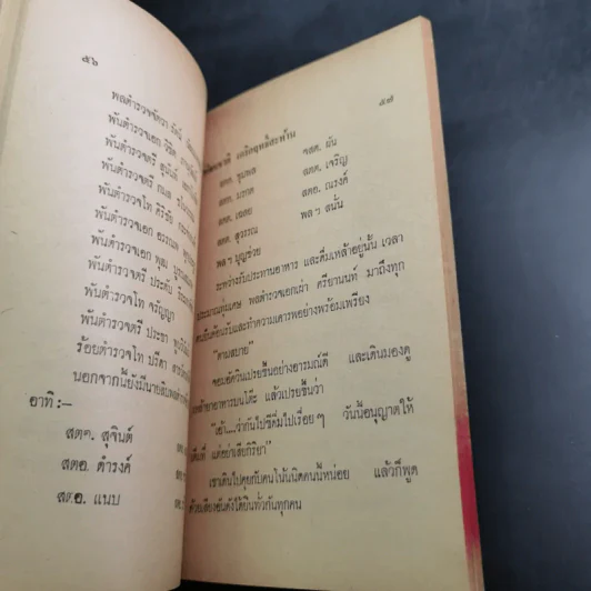 ยอดอัศวิน พล.ต.อ.เผ่า ศรียานนท์ เล่ม 2-3 - พัฒนชาติ เกริกฤทธิสะท้าน รูปที่ 10