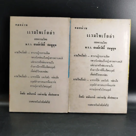 ยอดอัศวิน พล.ต.อ.เผ่า ศรียานนท์ เล่ม 2-3 - พัฒนชาติ เกริกฤทธิสะท้าน รูปที่ 2