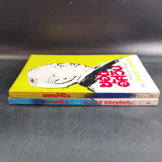 ยอดอัศวิน พล.ต.อ.เผ่า ศรียานนท์ เล่ม 2-3 - พัฒนชาติ เกริกฤทธิสะท้าน รูปที่ 3