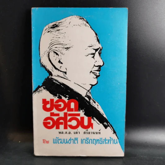 ยอดอัศวิน พล.ต.อ.เผ่า ศรียานนท์ เล่ม 2-3 - พัฒนชาติ เกริกฤทธิสะท้าน รูปที่ 7