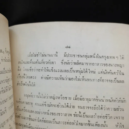อนุสรณ์ พยอม มีรักษา (เวลาของชีวิต - สมเด็จพระพุทธโฆษาจารย์) รูปที่ 13