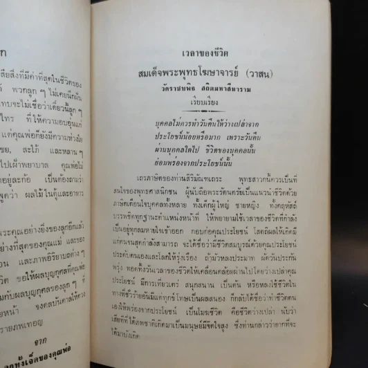 อนุสรณ์ พยอม มีรักษา (เวลาของชีวิต - สมเด็จพระพุทธโฆษาจารย์) รูปที่ 12