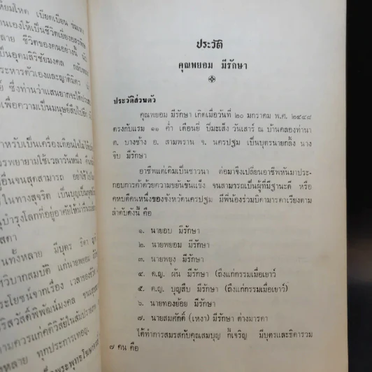 อนุสรณ์ พยอม มีรักษา (เวลาของชีวิต - สมเด็จพระพุทธโฆษาจารย์) รูปที่ 11
