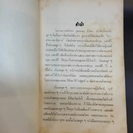 อนุสรณ์ พยอม มีรักษา (เวลาของชีวิต - สมเด็จพระพุทธโฆษาจารย์) รูปที่ 9
