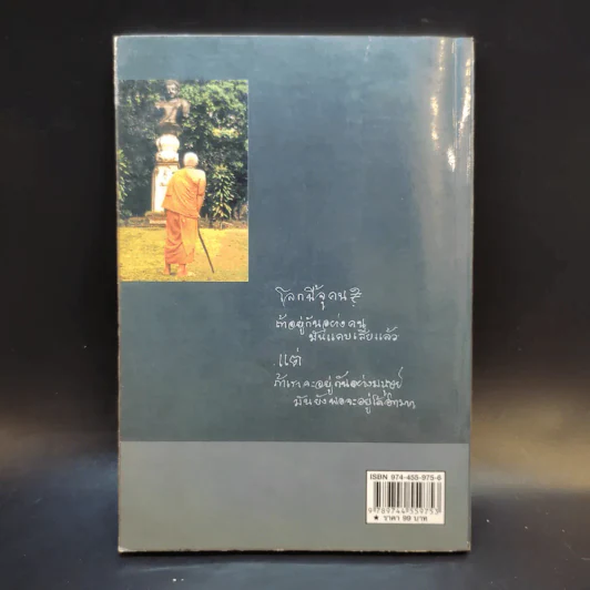 ธรรมะเล่มเล็กจากสวนโมกข์ ไม้สามขา - พุทธทาสภิกขุ รูปที่ 2