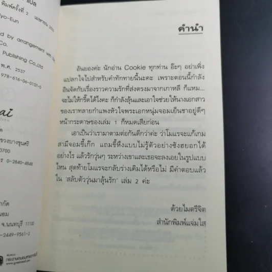 นิยายแจ่มใส Cookie สลับตัววุ่นมาลุ้นรัก เล่ม 2 รูปที่ 10