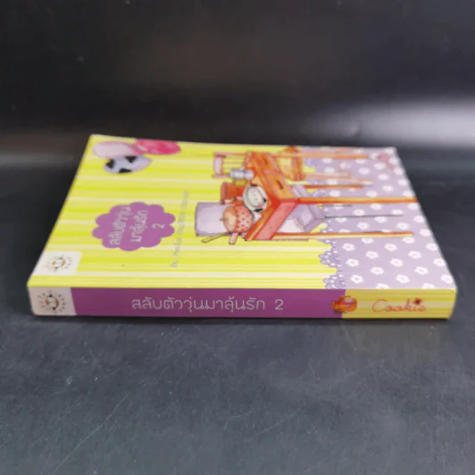 นิยายแจ่มใส Cookie สลับตัววุ่นมาลุ้นรัก เล่ม 2 รูปที่ 4