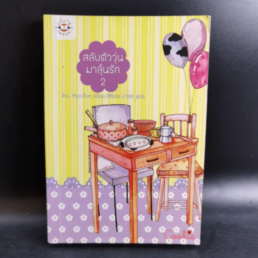 นิยายแจ่มใส Cookie สลับตัววุ่นมาลุ้นรัก เล่ม 2 รูปที่ 1