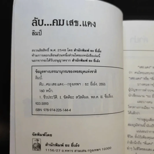 ลับคมเสธแดง - ลิมป์ รูปที่ 8