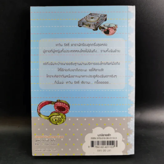 นิยายแจ่มใส Cookie Miracle ปาฏิหาริย์นี้แด่เธอ เล่ม 2 - อัญชรีย์ รูปที่ 2