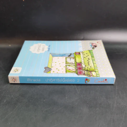 นิยายแจ่มใส Cookie Miracle ปาฏิหาริย์นี้แด่เธอ เล่ม 2 - อัญชรีย์ รูปที่ 3