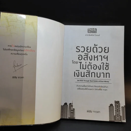 รวยด้วยอสังหาฯ โดยไม่ต้องใช้เงินสักบาท - พิชัย จาวลา รูปที่ 8