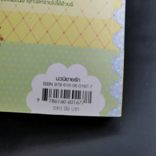 นิยายแจ่มใส Cookie ฝากรักไว้ในใจเธอ เล่ม 2 - Clear Ice รูปที่ 7