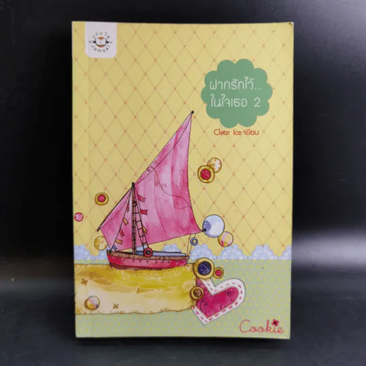 นิยายแจ่มใส Cookie ฝากรักไว้ในใจเธอ เล่ม 2 - Clear Ice รูปที่ 1