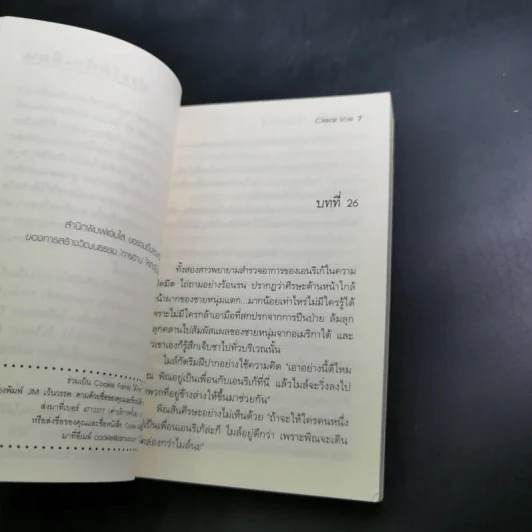 นิยายแจ่มใส Cookie ฝากรักไว้ในใจเธอ เล่ม 2 - Clear Ice รูปที่ 9