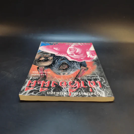 ประสบการณ์ขนหัวลุก เล่าเรื่องผี ผี เล่ม 2 - แดง บางกรวย รูปที่ 6