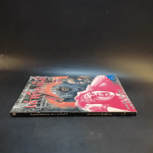 ประสบการณ์ขนหัวลุก เล่าเรื่องผี ผี เล่ม 2 - แดง บางกรวย รูปที่ 3