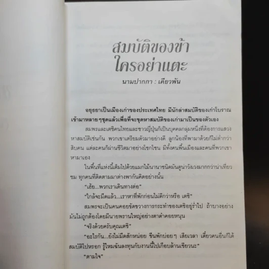 ประสบการณ์ขนหัวลุก เล่าเรื่องผี ผี เล่ม 2 - แดง บางกรวย รูปที่ 10