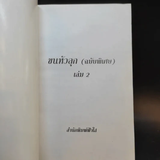 ประสบการณ์ขนหัวลุก เล่าเรื่องผี ผี เล่ม 2 - แดง บางกรวย รูปที่ 8