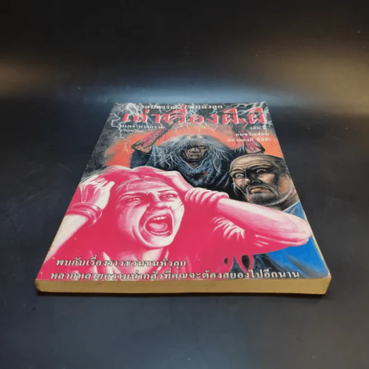ประสบการณ์ขนหัวลุก เล่าเรื่องผี ผี เล่ม 2 - แดง บางกรวย รูปที่ 4