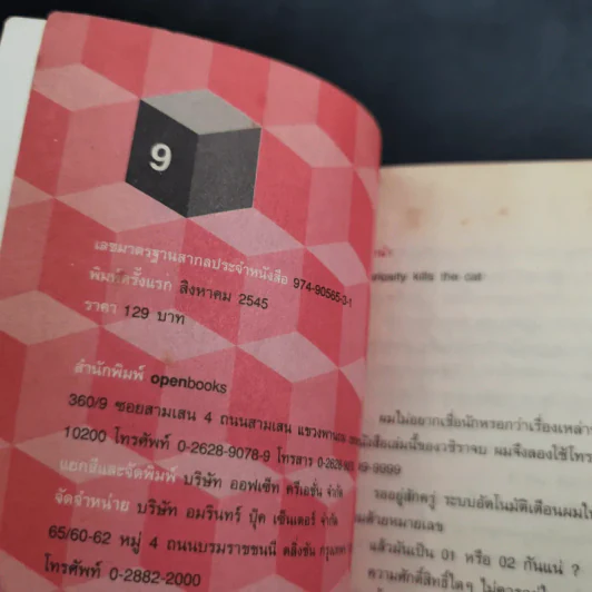 หนังสือชื่อ 9 - วชิรา (เบื้องหลังหนัง 999 9999 ต่อ ติด ตาย) รูปที่ 9