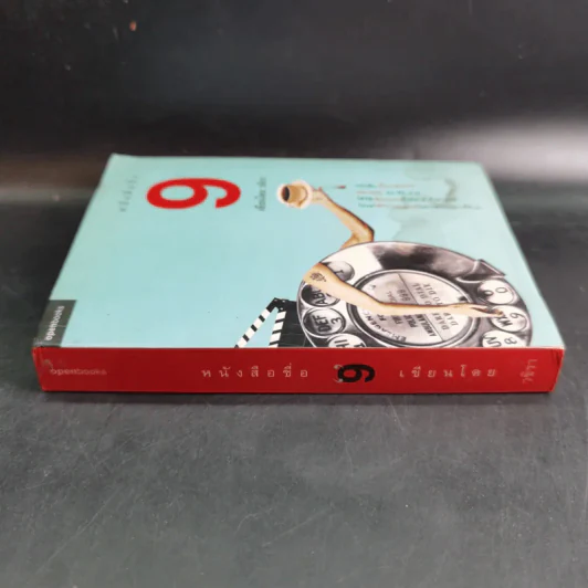 หนังสือชื่อ 9 - วชิรา (เบื้องหลังหนัง 999 9999 ต่อ ติด ตาย) รูปที่ 4