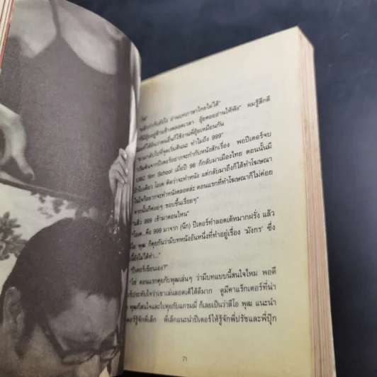 หนังสือชื่อ 9 - วชิรา (เบื้องหลังหนัง 999 9999 ต่อ ติด ตาย) รูปที่ 12