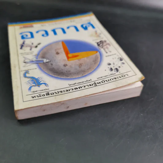 ชุดแหล่งความรู้คู่กาย อวกาศ รูปที่ 7