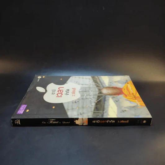 เรามีเวลาจำกัด - ว.วชิรเมธี รูปที่ 3